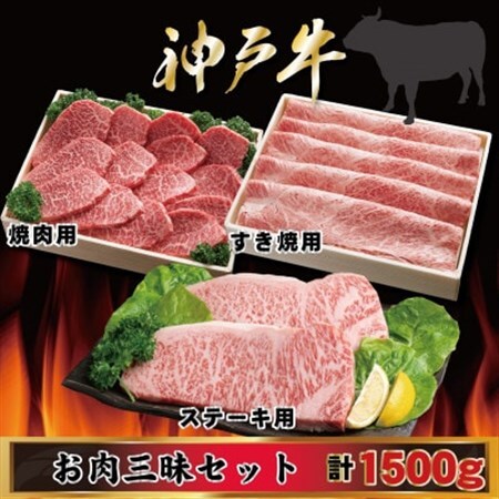 神戸牛 お肉三昧セット 計1.5kg AGLS10[配送不可地域:離島]