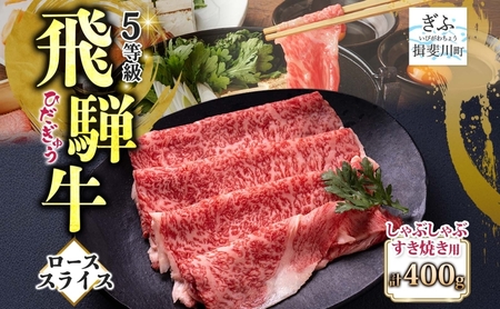 飛騨牛 ローススライス しゃぶしゃぶ すき焼き 飛騨牛[400g]