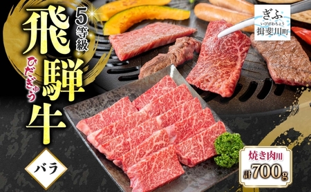 飛騨牛 バラ焼肉用 霜降り 和牛 飛騨牛【700g】