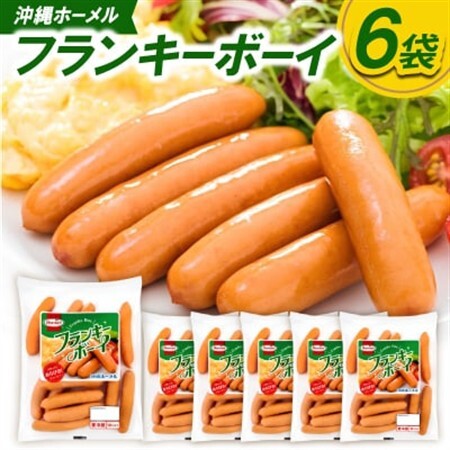 沖縄ホーメル フランキーボーイ 計1,170g(6袋×195g)[配送不可地域:離島]