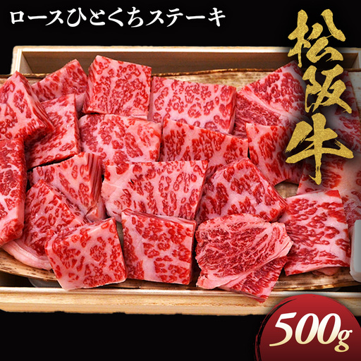 松阪牛ロースひとくちステーキ500ｇ 松坂牛 ロース  ステーキ 特産松阪牛 三重県 多気町 NTY-31