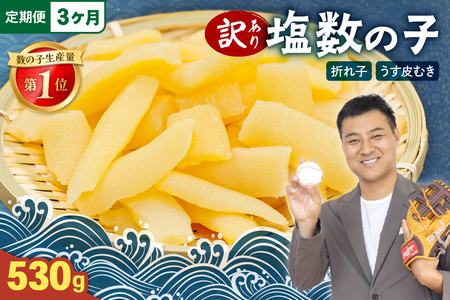 [3か月定期便]訳あり 塩数の子(うす皮むき)530g 折子 全3回