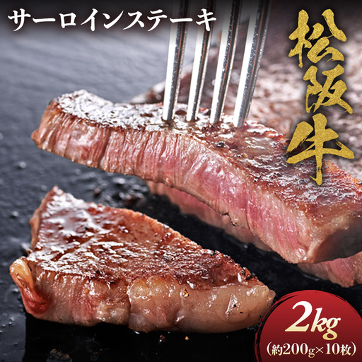 松阪牛サーロインステーキ200g10枚 松坂牛 サーロイン ステーキ 特産松阪牛 三重県 多気町 NTY-33