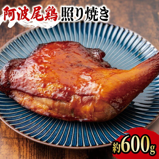 阿波尾鶏 鶏肉 照焼ローストチキン 1本（約600g）