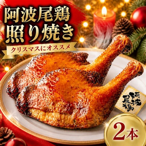 阿波尾鶏 鶏肉 照焼ローストチキン 2本（約1.2kg）