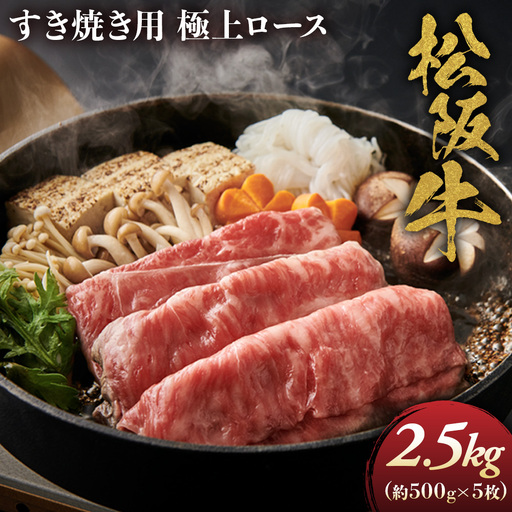 松阪牛 極上ロースすき焼用2.5kg（500ｇ×5） 松坂牛 ロース 三重県 多気町 NTY-34
