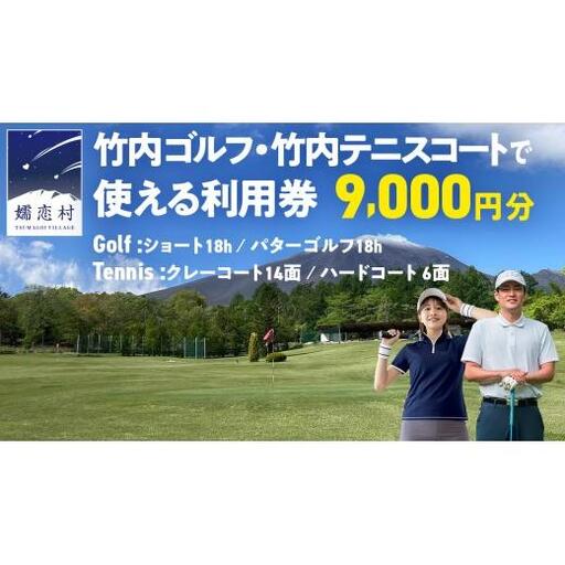 竹内ゴルフ・竹内テニスコートで使える利用券9000円分 [AD006tu]