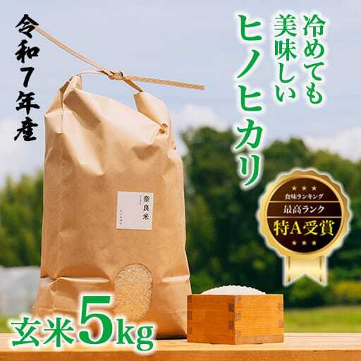 令和7年産 冷めても美味しいヒノヒカリ玄米5kg