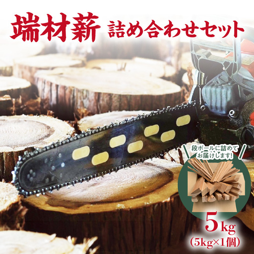 端材薪 詰め合わせセット 5kg 薪 5kg 杉 乾燥薪 端材薪 国産 キャンプ ストーブ ピザ釜 焚き火 福岡県 八女市 133-004