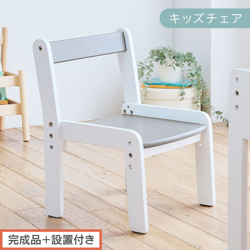 【完成品＋設置付き】キッズチェア（グレー×ホワイト）キッズチェア ロータイプ 高さ調整 約 座面高さ20cm 23cm 26cm 子供椅子 デスクチェア 学習椅子 子ども こども 軽量 昇降 CKONHR100231-1-GY