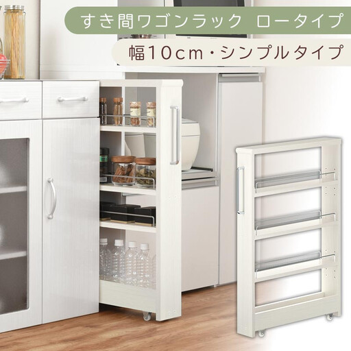 [国産家具]すき間ワゴンラック ロータイプ〔幅10cm・シンプルタイプ〕(ホワイトウッド)隙間収納 キッチンラック スリム スリムラック キッチン キッチンワゴン 収納 すき間収納 ランドリー ラック 薄 KRA945184-0-WWO