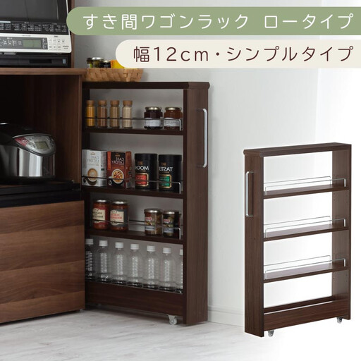 [国産家具]すき間ワゴンラック ロータイプ〔幅12cm・シンプルタイプ〕(ウォールナット)隙間収納 キッチンラック スリム スリムラック キッチン キッチンワゴン 収納 すき間収納 ランドリー ラック 薄 KRA945185-0-WAL