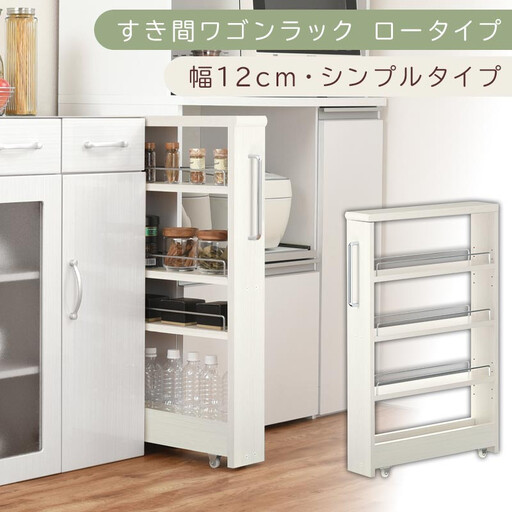 [国産家具]すき間ワゴンラック ロータイプ〔幅12cm・シンプルタイプ〕(ホワイトウッド)隙間収納 キッチンラック スリム スリムラック キッチン キッチンワゴン 収納 すき間収納 ランドリー ラック 薄 KRA945185-0-WWO