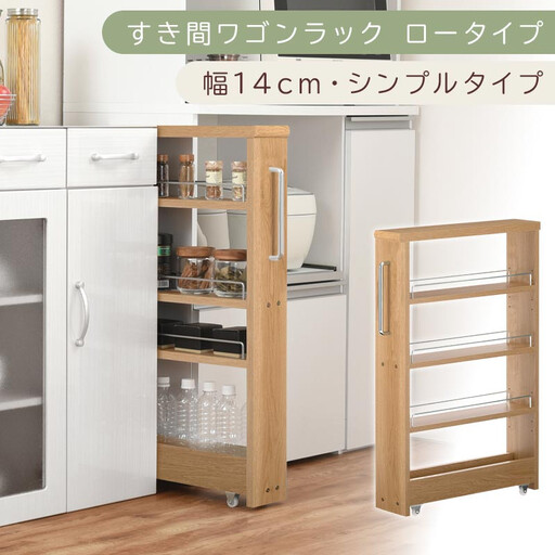 [国産家具]すき間ワゴンラック ロータイプ〔幅14cm・シンプルタイプ〕(オーク)隙間収納 キッチンラック スリム スリムラック キッチン キッチンワゴン 収納 すき間収納 ランドリー ラック 薄 KRA945186-0-OAK