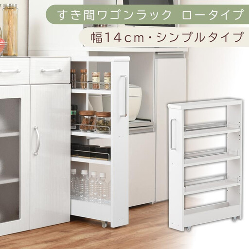 [国産家具]すき間ワゴンラック ロータイプ〔幅14cm・シンプルタイプ〕(ホワイト)隙間収納 キッチンラック スリム スリムラック キッチン キッチンワゴン 収納 すき間収納 ランドリー ラック 薄 KRA945186-0-WH