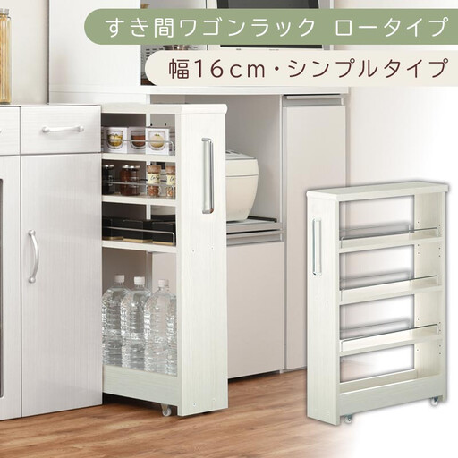 [国産家具]すき間ワゴンラック ロータイプ〔幅16cm・シンプルタイプ〕(ホワイトウッド)隙間収納 キッチンラック スリム スリムラック キッチン キッチンワゴン 収納 すき間収納 ランドリー ラック 薄 KRA945187-0-WWO