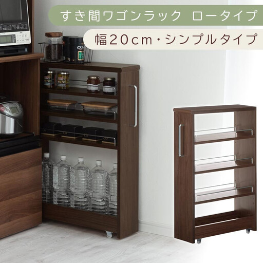 [国産家具]すき間ワゴンラック ロータイプ〔幅20cm・シンプルタイプ〕(ウォールナット)隙間収納 キッチンラック スリム スリムラック キッチン キッチンワゴン 収納 すき間収納 ランドリー ラック 薄 KRA945189-0-WAL