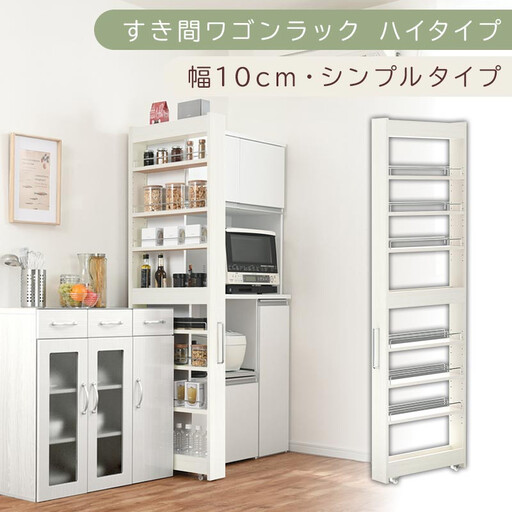 [国産家具]すき間ワゴンラック ハイタイプ〔幅10cm・シンプルタイプ〕(ホワイトウッド)隙間収納 キッチン キャスター付き キッチンワゴン スリム 収納 すき間収納 ランドリー ラック 薄型 木製 KRA945190-0-WWO