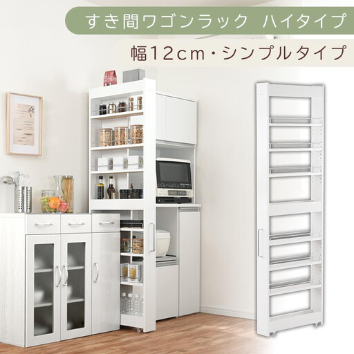 [国産家具]すき間ワゴンラック ハイタイプ〔幅12cm・シンプルタイプ〕(ホワイト)隙間収納 キッチン キャスター付き キッチンワゴン スリム 収納 すき間収納 ランドリー ラック 薄型 木製 KRA945191-0-WH