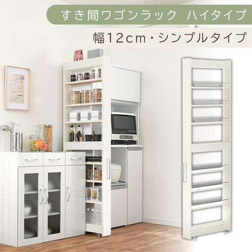 [国産家具]すき間ワゴンラック ハイタイプ〔幅12cm・シンプルタイプ〕(ホワイトウッド)隙間収納 キッチン キャスター付き キッチンワゴン スリム 収納 すき間収納 ランドリー ラック 薄型 木製 KRA945191-0-WWO