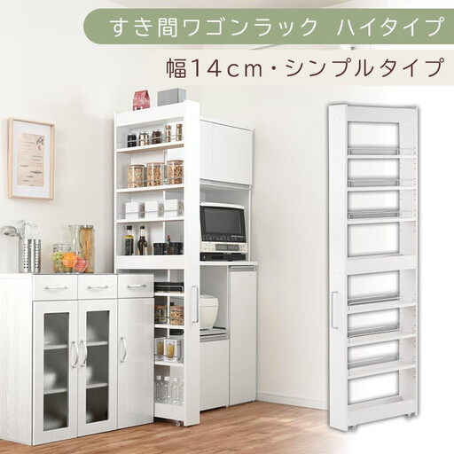 [国産家具]すき間ワゴンラック ハイタイプ〔幅14cm・シンプルタイプ〕(ホワイト)隙間収納 キッチン キャスター付き キッチンワゴン スリム 収納 すき間収納 ランドリー ラック 薄型 木製 KRA945192-0-WH