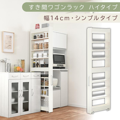 [国産家具]すき間ワゴンラック ハイタイプ〔幅14cm・シンプルタイプ〕(ホワイトウッド)隙間収納 キッチン キャスター付き キッチンワゴン スリム 収納 すき間収納 ランドリー ラック 薄型 木製 KRA945192-0-WWO
