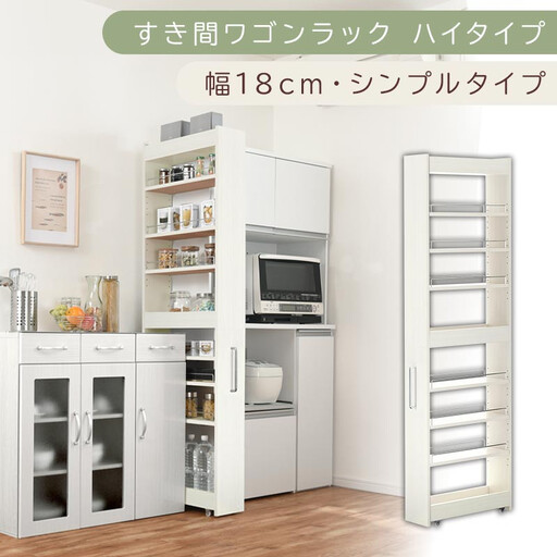 [国産家具]すき間ワゴンラック ハイタイプ〔幅18cm・シンプルタイプ〕(ホワイトウッド)隙間収納 キッチン キャスター付き キッチンワゴン スリム 収納 すき間収納 ランドリー ラック 薄型 木製 KRA945194-0-WWO