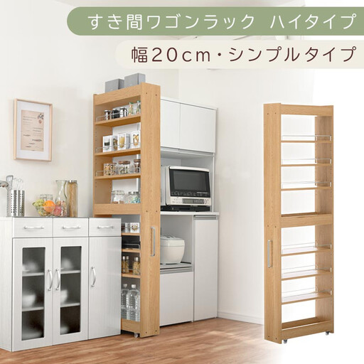 【国産家具】すき間ワゴンラック ハイタイプ〔幅20cm・シンプルタイプ〕（オーク）隙間収納 キッチン キャスター付き キッチンワゴン スリム 収納 すき間収納 ランドリー ラック 薄型 木製 KRA945195-0-OAK