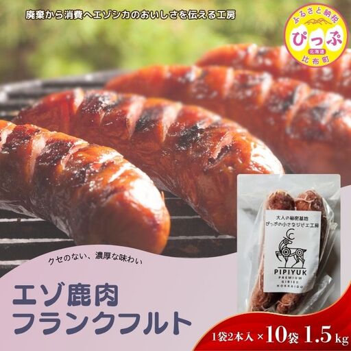 エゾ鹿肉 フランクフルト 2本入（150g×10袋）【PIPIYUK】ジビエ 鹿肉 鹿 蝦夷鹿 シカ おやつ おつまみ スパイシー 干し肉 北海道 比布町 ぴっぷ 1023-018