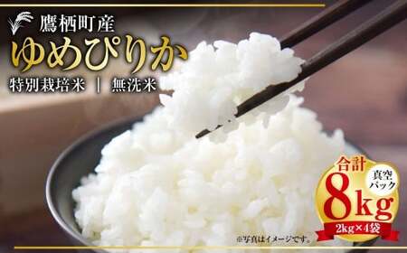 [令和7年産] ゆめぴりか (無洗米) 真空パック 2kg×4袋 セット 北海道 鷹栖町 たかすタロファーム 米 コメ こめ ご飯 無洗米 お米 ゆめぴりか 無洗米