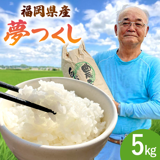 福岡県桂川町産夢つくし 白米5kg [ADBB006] 米 精米 福岡