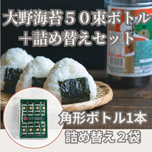 徳島名産 大野海苔 角型ボトル ＆ 詰め替えセット