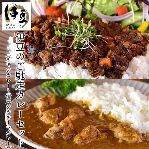 【あまからや オリジナル】伊豆のご馳走カレーセット（チキンカレー・伊豆シカキーマカレー）3袋　｜ ７月下旬以降　順次発送