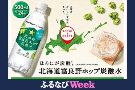 【ふるなびWEEK対象】炭酸水 500ml × 24本 北海道富良野ホップ炭酸水 ポッカサッポロ 無糖 北海道富良野ホップ ペットボトル 炭酸飲料 炭酸 ソーダ ソーダ水 飲み物 飲料 ドリンク (有)リカーショップかまだ 北海道 上富良野町
