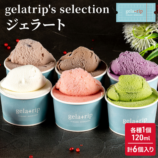ジェラート6個 BOX 北海道 上富良野町 アイスクリーム ジェラート gelatrip's selection