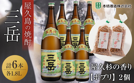 三岳1.8L 6本セット（プラスチックケース）＋屋久杉の香り（ポプリ）　２個｜焼酎 ポプリ