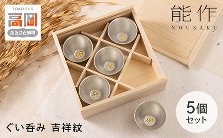 ぐい呑 吉祥紋 ５ヶ入 能作 酒器 錫 器 盃 杯 ギフト セット 工芸  FAD-2011