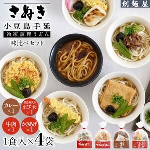 うどんセット さぬき小豆島 手延冷凍調理 4種 うどんセット【4食 カレー・えび天・牛肉・かきあげ】【冷凍】