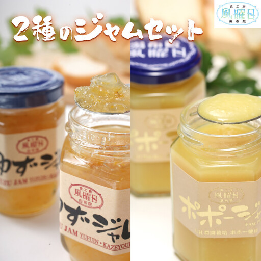 【食工房　風曜日】2種のジャムセット（ゆず・ポポー）