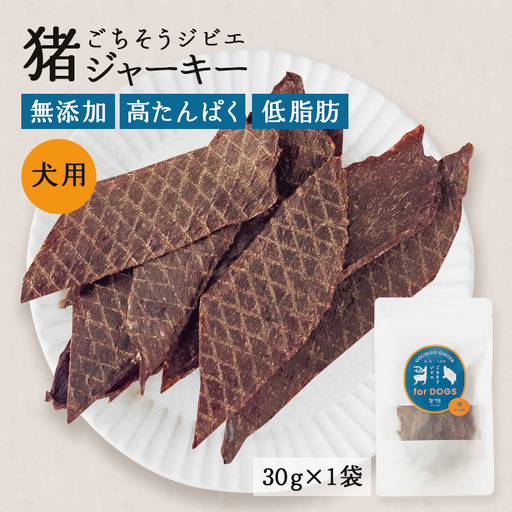 猪ジャーキー (犬用おやつ)  添加物不使用 国産 ペットフード お肉 おやつ いぬ ドッグフード ジビエ ドライ 猪肉 鹿肉 犬