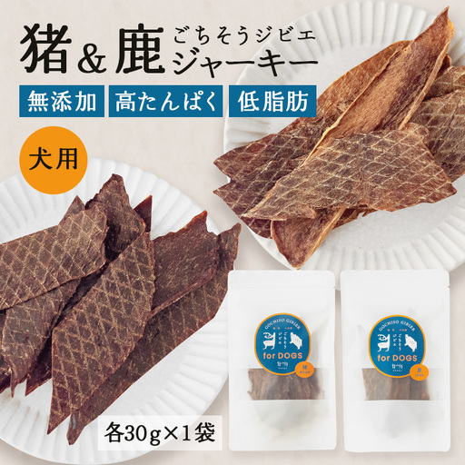 猪&鹿ジャーキー (犬用おやつ) 各1袋 添加物不使用 国産 ペットフード お肉 おやつ いぬ ドッグフード ジビエ ドライ 猪肉 鹿肉 犬