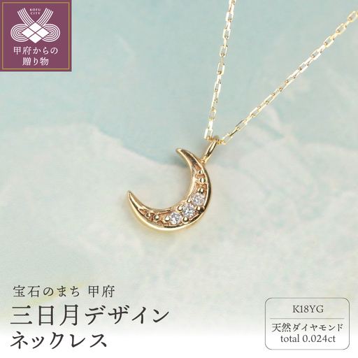 18金 ダイヤモンドネックレス Dia0.024ct / 高貴に輝く三日月デザイン 艶やかな美しさ / K18-SN01009