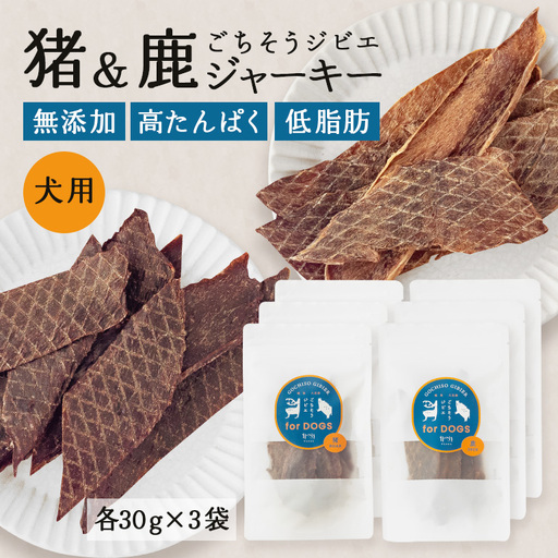  猪＆鹿ジャーキー(犬用おやつ)各3袋セット 添加物不使用 国産 ペットフード お肉 おやつ いぬ ドッグフード ジビエ ドライ 猪肉 鹿肉 犬