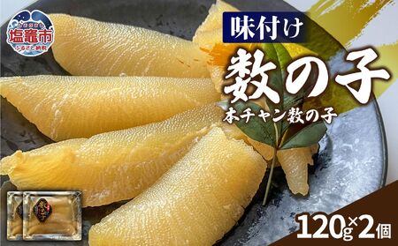 味付け数の子(本チャン数の子)240g 塩竈市 三波食品