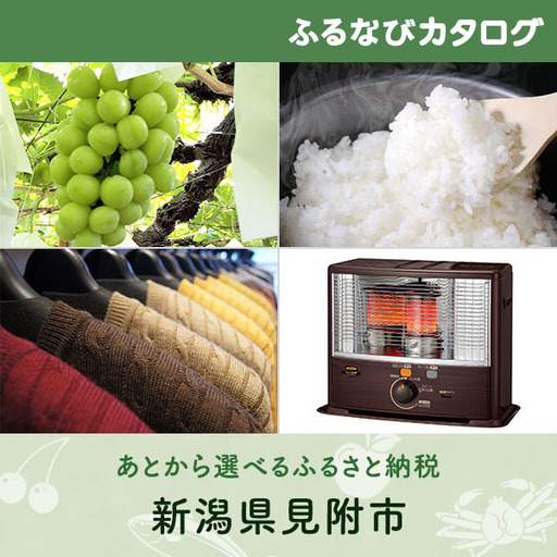【有効期限なし！後からゆっくり特産品を選べる】新潟県見附市カタログポイント
