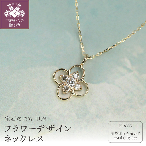 18金イエローゴールド ダイヤモンドネックレス Dia0.093ct 可憐に輝くフラワーデザイン / K18-SN01052