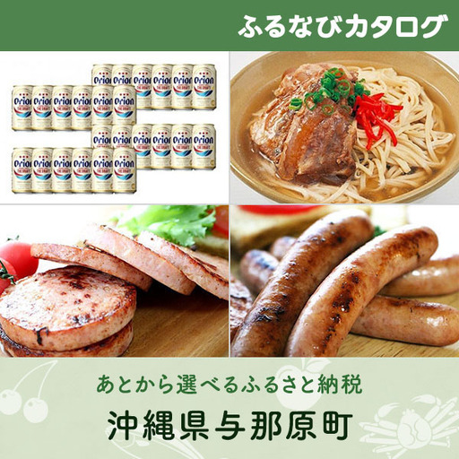 [有効期限なし!後からゆっくり特産品を選べる]沖縄県与那原町カタログポイント