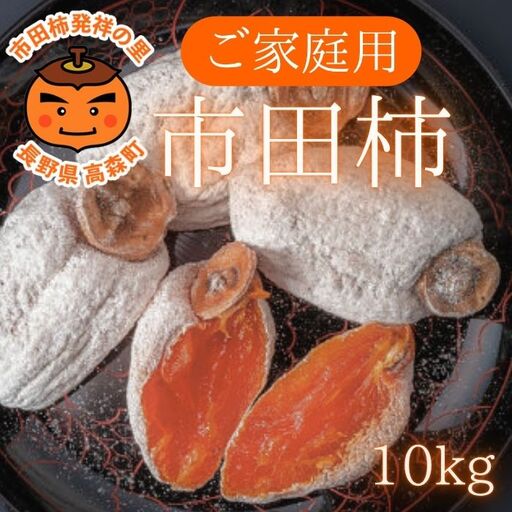 訳あり市田柿 10kg
