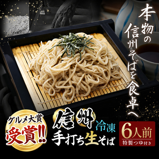 信州手打生そば6人前（つゆ付）