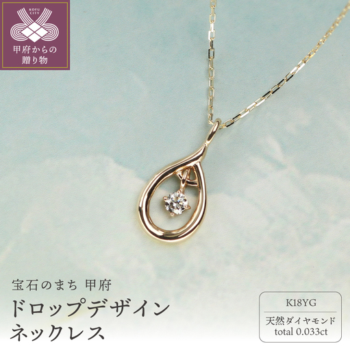 18金イエローゴールド ダイヤモンドネックレス Dia0.033ct 上品に揺れるしずく ドロップデザイン / K18-SN01053